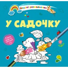 Книжка B5 Водяні розмальовки : У садочку 1280/Талант/(50)