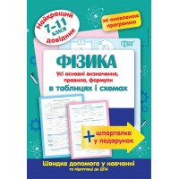 Книжка A5Найкращий довідник в таблицях.Фізика в таблицях і схемах 7-11кл7317/Торсінг/