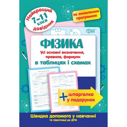 Книжка A5Найкращий довідник в таблицях.Фізика в таблицях і схемах 7-11кл7317/Торсінг/