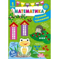 Книжка A4 Ігровий тренажер. Математика. 1 клас 60 наліпок 1800/УЛА/