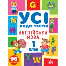 Книжка A4 Усі види тестів. Англійська мова. 1 клас 96 наліпок 1084/УЛА/