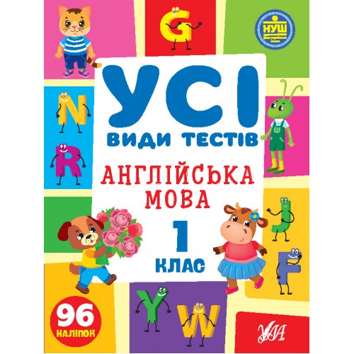 Книжка A4 Усі види тестів. Англійська мова. 1 клас 96 наліпок 1084/УЛА/