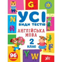 Книжка A4 Усі види тестів. Англійська мова. 2 клас 96 наліпок 1091/УЛА/