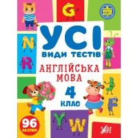 Книжка A4 Усі види тестів. Англійська мова. 4 клас 96 наліпок 1114/УЛА/