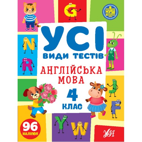 Книжка A4 Усі види тестів. Англійська мова. 4 клас 96 наліпок 1114/УЛА/