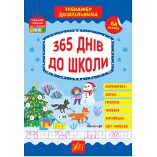 Книжка Тренажер дошкільника. 365 днів до школи 1701/УЛА/