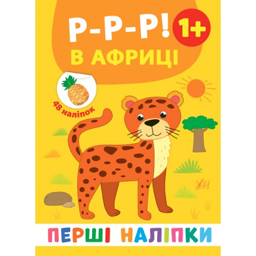 Книжка A5 Перші наліпки Р-р-р! В Африці 8427/Ула/(30)