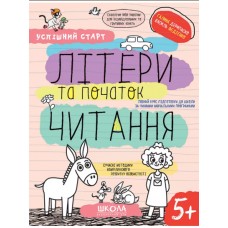 Навчальний посібник A4 Літери та початок читання. Успішний старт В.Фадієнко (укр)/Школа/