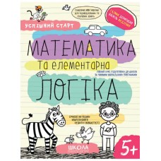 Навчальний посібник Математика та елементарна логіка. Успішний старт (укр.)/Школа/