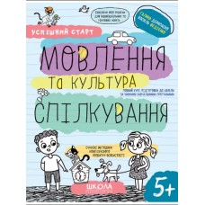 Навчальний посібник Мовлення та культура спілкування. Успішний старт (укр.)/Школа/