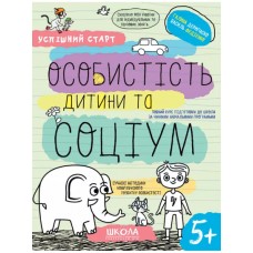 Навчальний посібник A4 Особистість дитини та соціум. Успішний старт В.Фадієнко/Школа/