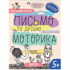 Навчальний посібник A4 Письмо та дрібна моторика. Успішний старт В.Фадієнко/Школа/(30)