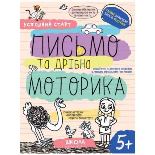 Навчальний посібник A4 Письмо та дрібна моторика. Успішний старт В.Фадієнко/Школа/(30)