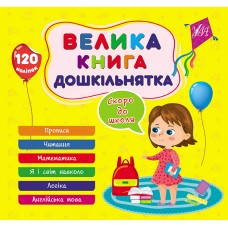 Книжка B5 Велика книга дошкільнятка. Скоро до школи 1879/УЛА/(30)