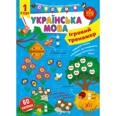 Книжка A4 Ігровий тренажер. Українська мова. 1 клас 1985/УЛА/(30)