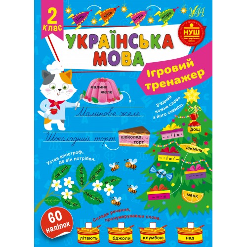 Книжка A4 Ігровий тренажер. Українська мова. 2 клас 1992/УЛА/(30)