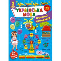 Книжка A4 Ігровий тренажер. Українська мова. 3 клас 2005/УЛА/(30)