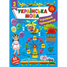 Книжка A4 Ігровий тренажер. Українська мова. 3 клас 2005/УЛА/(30)