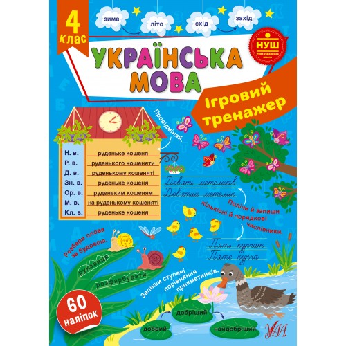 Книжка A4 Ігровий тренажер. Українська мова. 4 клас 2012/УЛА/(30)