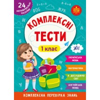 Книжка A5 Комплексні тести. 1 клас 2067/УЛА/(30)