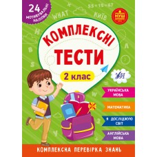 Книжка A5 Комплексні тести. 2 клас 2074/УЛА/(30)