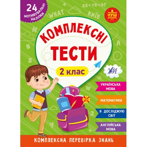 Книжка A5 Комплексні тести. 2 клас 2074/УЛА/(30)