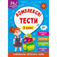 Книжка A5 Комплексні тести. 3 клас 2081/УЛА/(30)