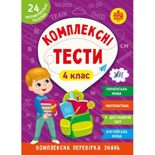 Книжка A5 Комплексні тести. 4 клас 2098/УЛА/(30)