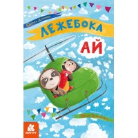 Книжка А5 Кенгуру.Моя казкотерапія.Лежебока Ай4757/Ранок/(20)