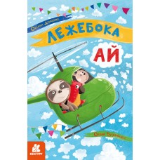 Книжка А5 Кенгуру.Моя казкотерапія.Лежебока Ай4757/Ранок/(20)