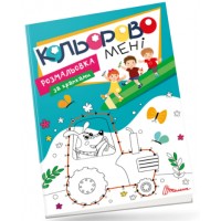 Книжка А4 "Кольорово мені. Розмальовка за крапками" №1167/Талант/(24)