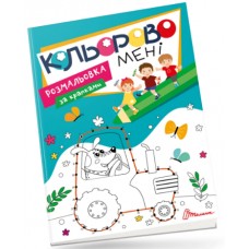 Книжка А4 "Кольорово мені. Розмальовка за крапками" №1167/Талант/(24)