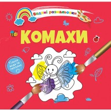 Книжка B5 Водяні розмальовки : Комахи 1280/Талант/(50)