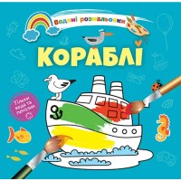 Книжка B5 Водяні розмальовки : Кораблі 1280/Талант/(50)