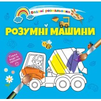 Книжка B5 Водяні розмальовки : Розумні машини 1280/Талант/(50)