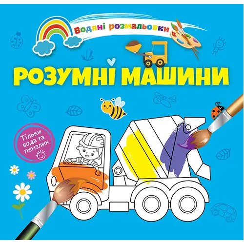 Книжка B5 Водяні розмальовки : Розумні машини 1280/Талант/(50)