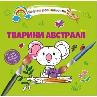 Книжка B5 Водяні розмальовки : Тварини Австралії 1280/Талант/(50)