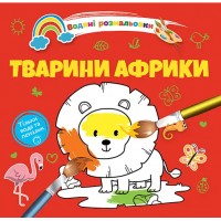 Книжка B5 Водяні розмальовки : Тварини Африки 1280/Талант/(50)