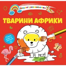 Книжка B5 Водяні розмальовки : Тварини Африки 1280/Талант/(50)