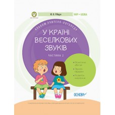 Альбом учителя-логопеда.Логопеду. У країні Веселкових звуків. ч.2 8241/Ранок/