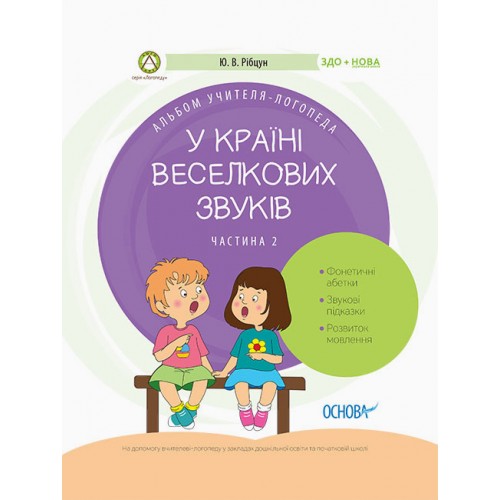 Альбом учителя-логопеда.Логопеду. У країні Веселкових звуків. ч.2 8241/Ранок/