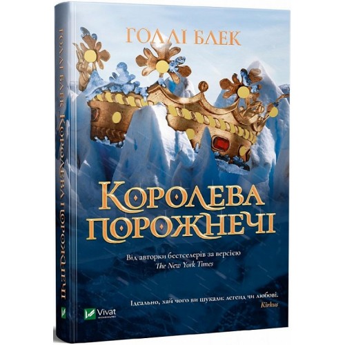 Книжка A5 Книжкова полиця підлітка. Королева порожнечі кн.3 Голлі Блек 2000/Vivat/(10)