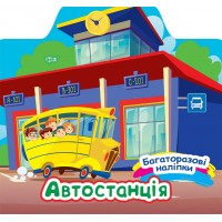 Книжка "Багаторазові наліпки. Автостанція" №0656/Видавництво Торсінг/