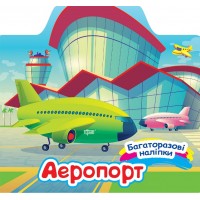 Книжка "Багаторазові наліпки. Аеропорт" №0649/Видавництво Торсінг/