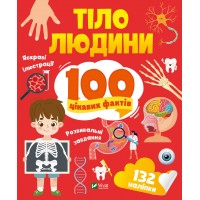 Енциклопедія A4  Енциклопедія з наліпками.Тіло людини.100 цікавих фактівЛ.Політай/Vivat/