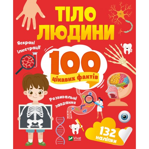 Енциклопедія A4  Енциклопедія з наліпками.Тіло людини.100 цікавих фактівЛ.Політай/Vivat/