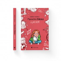 Книжка A5 Просто Рікка.Forever Майкен Нюлунд 1967/ВСЛ/(20)