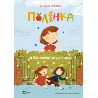 Книжка A5 Мрійники.Полінка в Королівстві дурниць В.Запека 9108/Vivat/