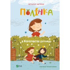 Книжка A5 Мрійники.Полінка в Королівстві дурниць В.Запека 9108/Vivat/