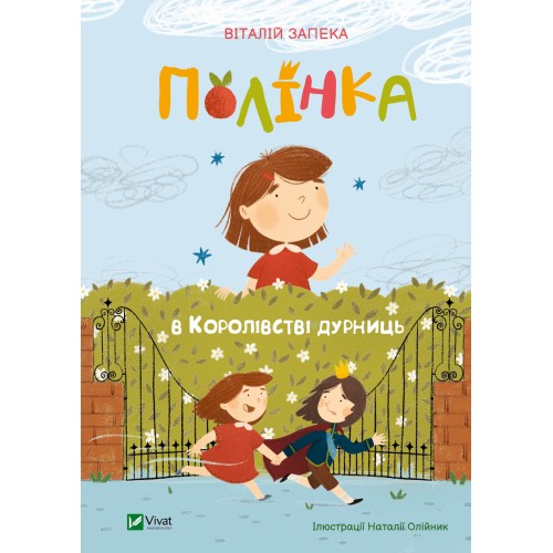 Книжка A5 Мрійники.Полінка в Королівстві дурниць В.Запека 9108/Vivat/